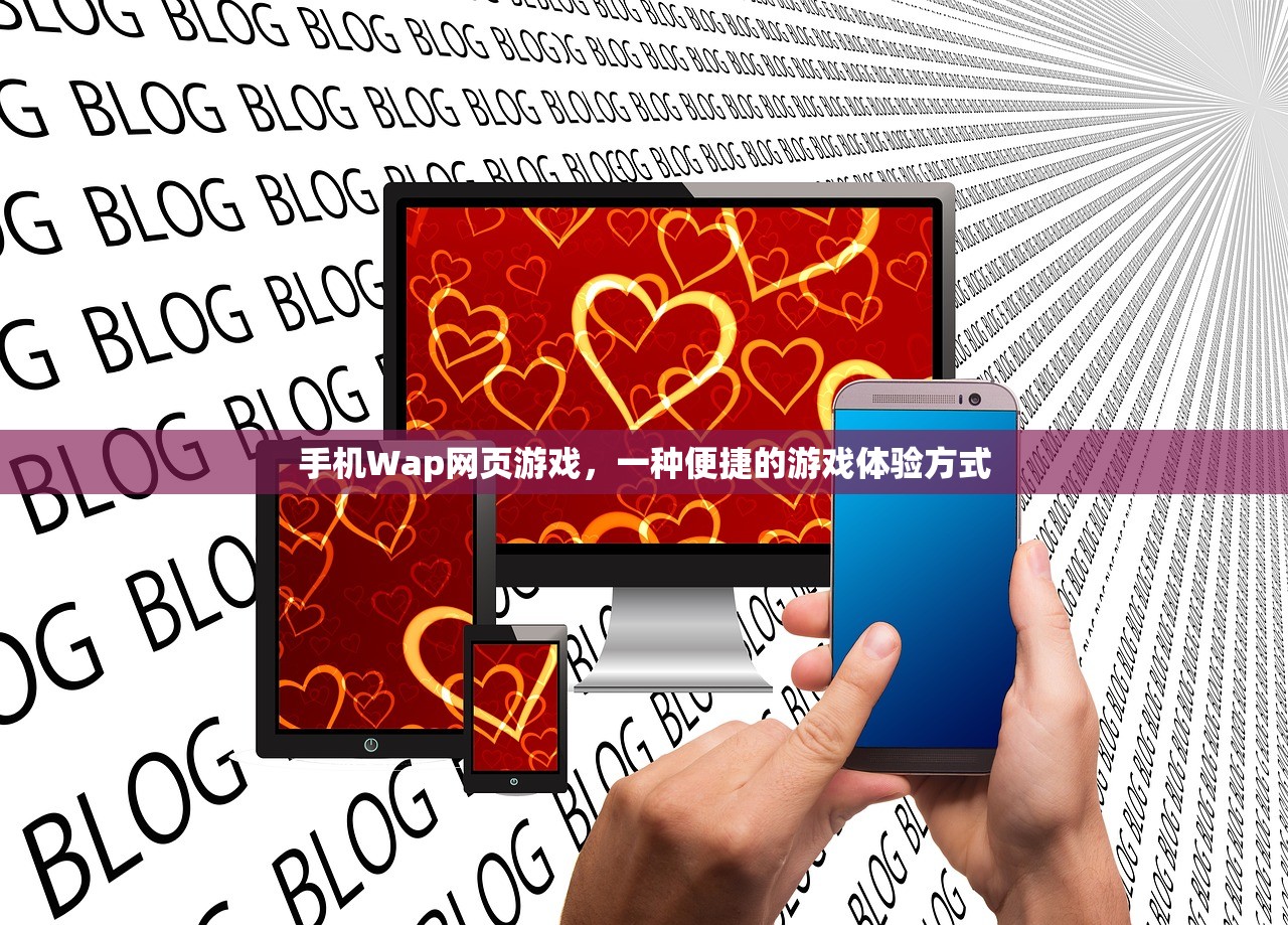 手机Wap网页游戏，一种便捷的游戏体验方式