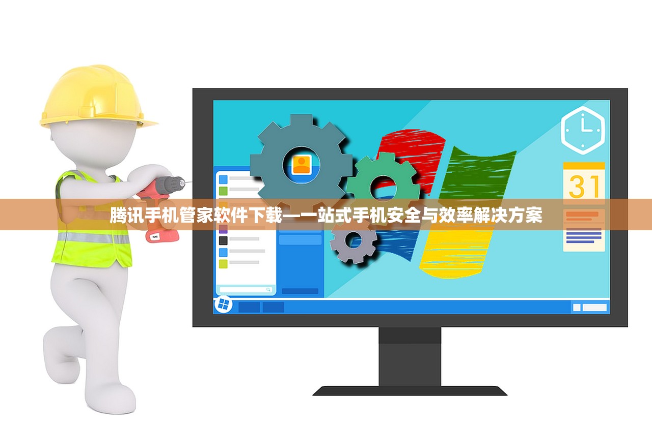 腾讯手机管家软件下载—一站式手机安全与效率解决方案