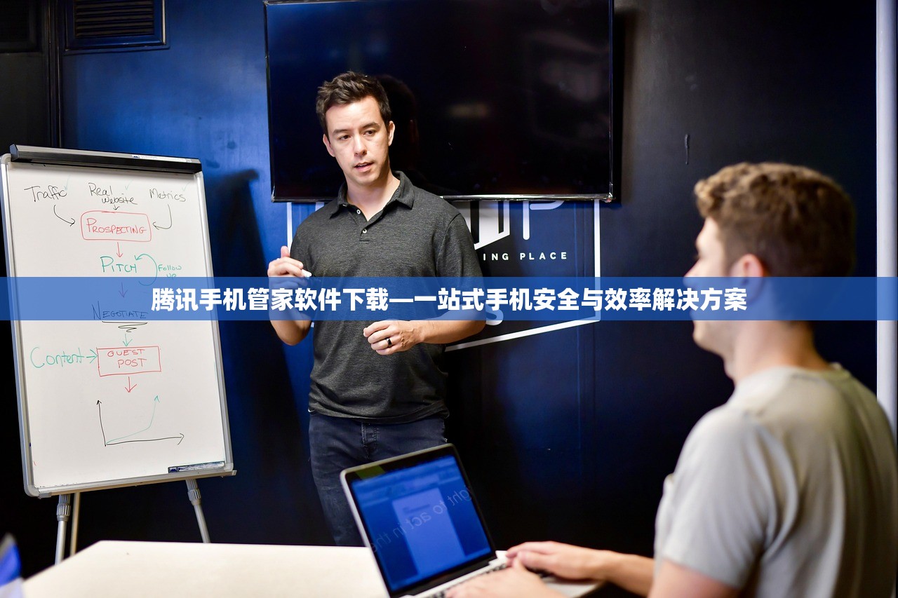 腾讯手机管家软件下载—一站式手机安全与效率解决方案