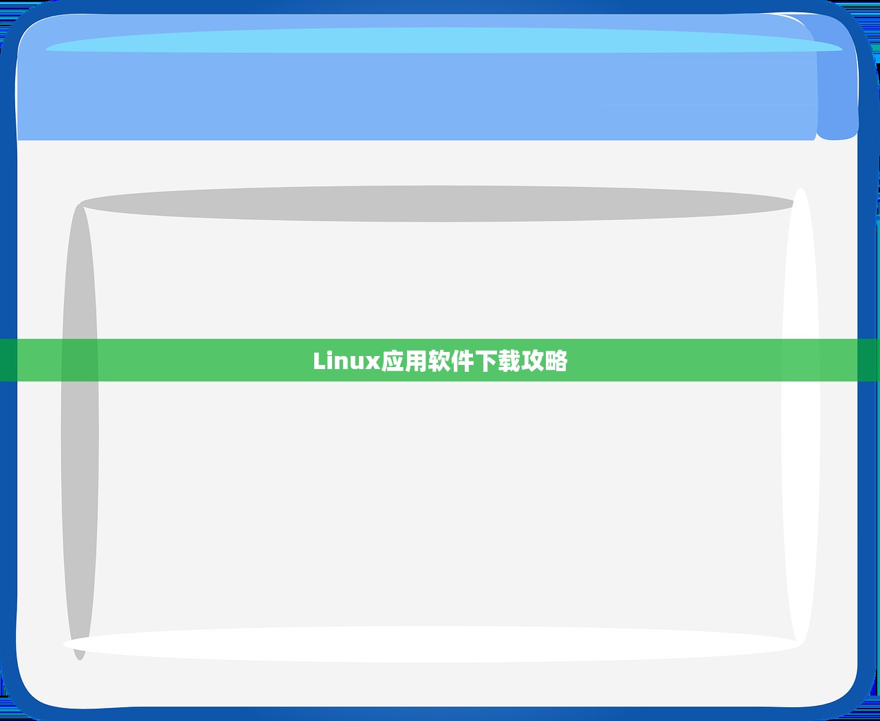Linux应用软件下载攻略