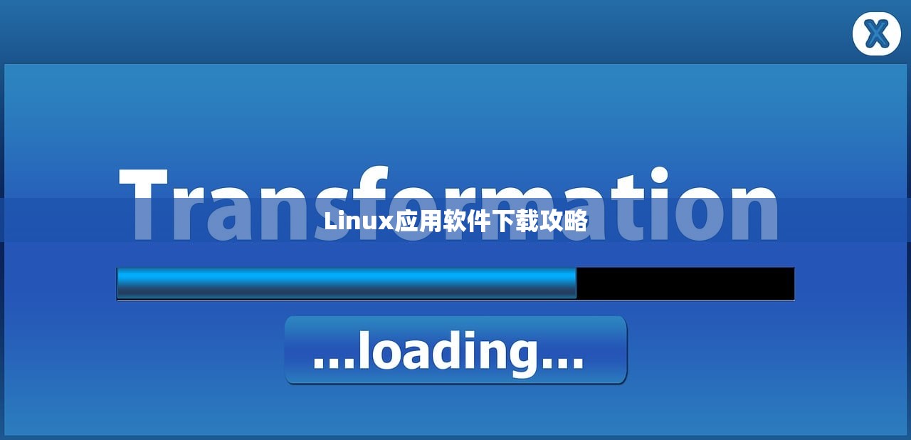 Linux应用软件下载攻略
