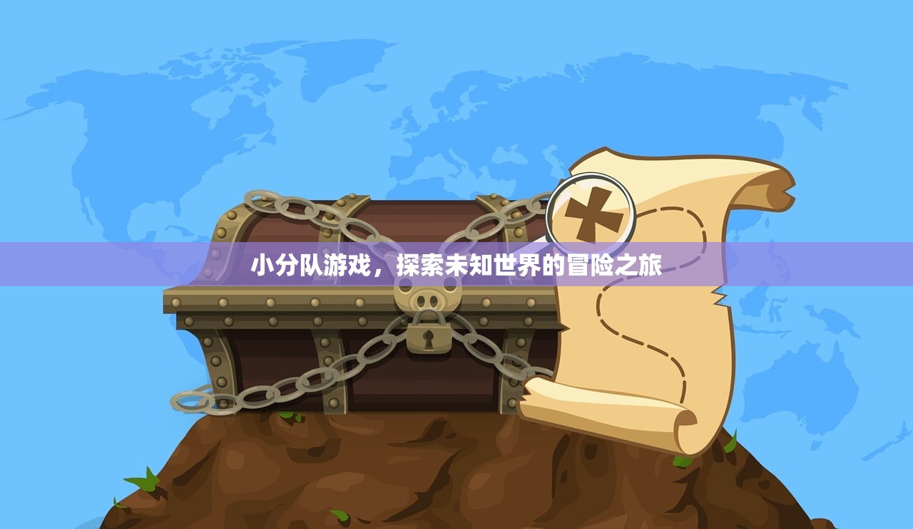 小分队游戏，探索未知世界的冒险之旅