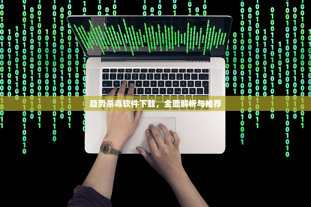 趋势杀毒软件下载，全面解析与推荐