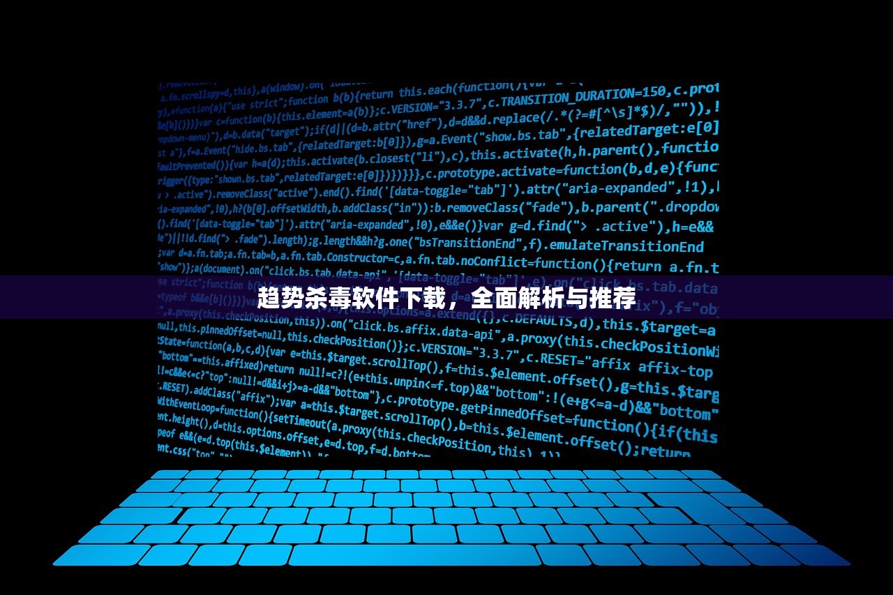 趋势杀毒软件下载，全面解析与推荐