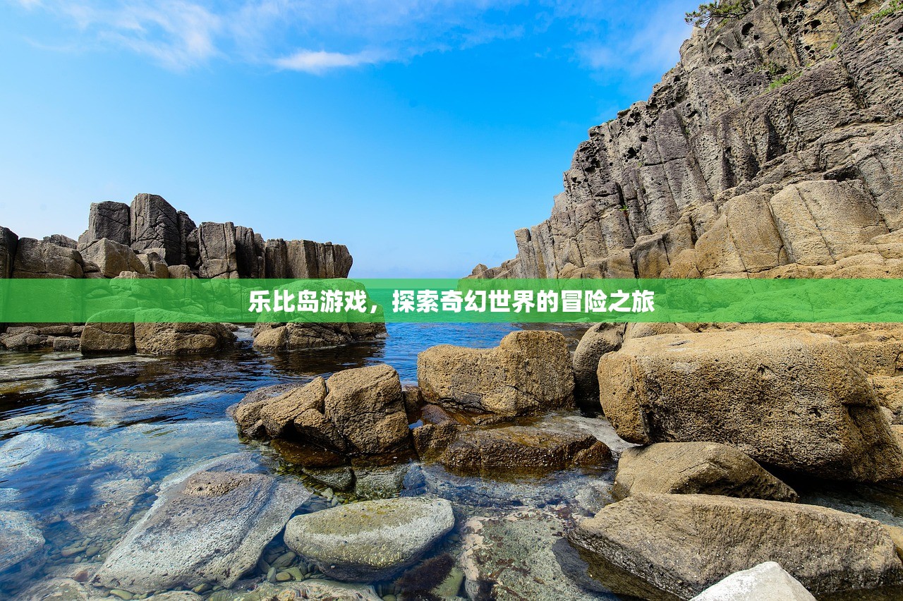 乐比岛游戏，探索奇幻世界的冒险之旅