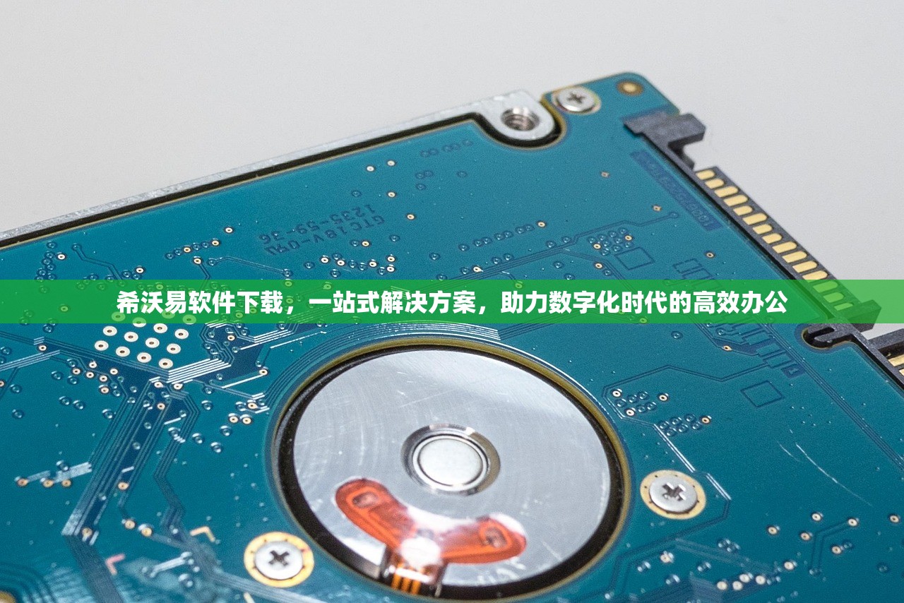 希沃易软件下载，一站式解决方案，助力数字化时代的高效办公