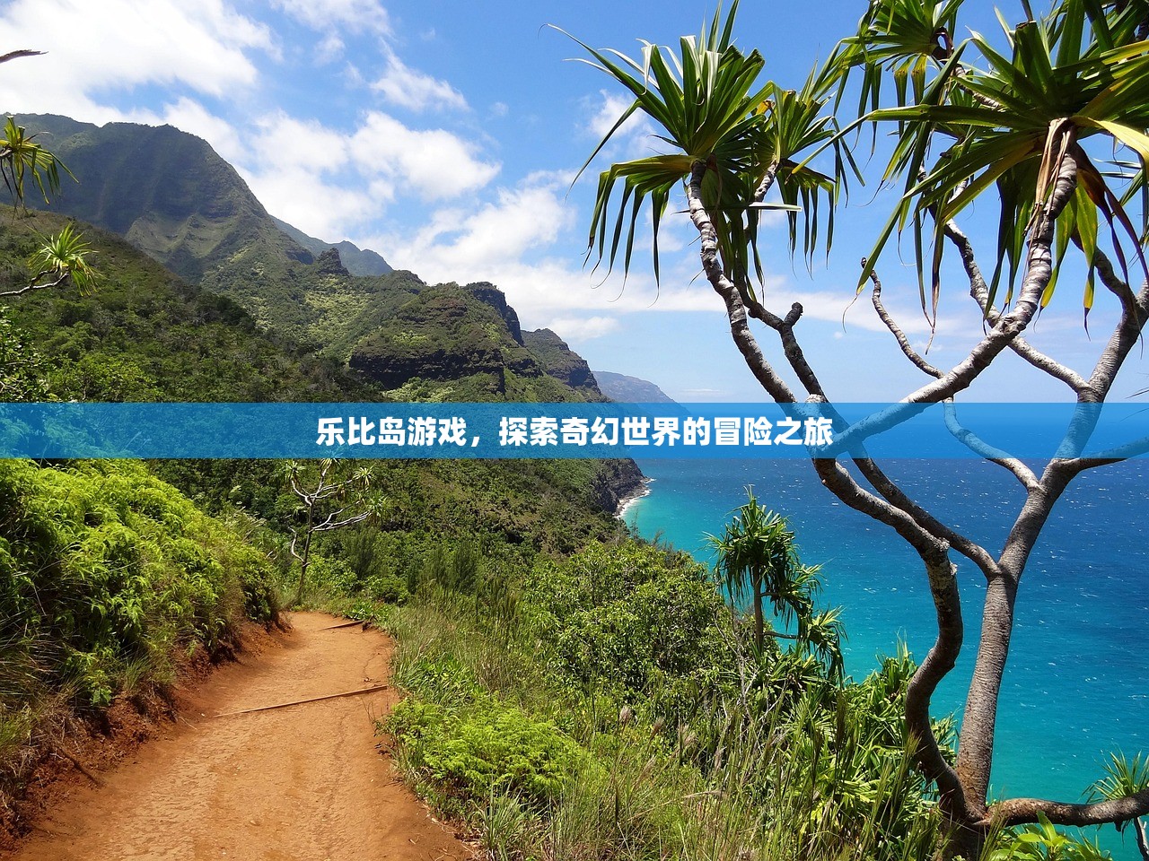 乐比岛游戏，探索奇幻世界的冒险之旅