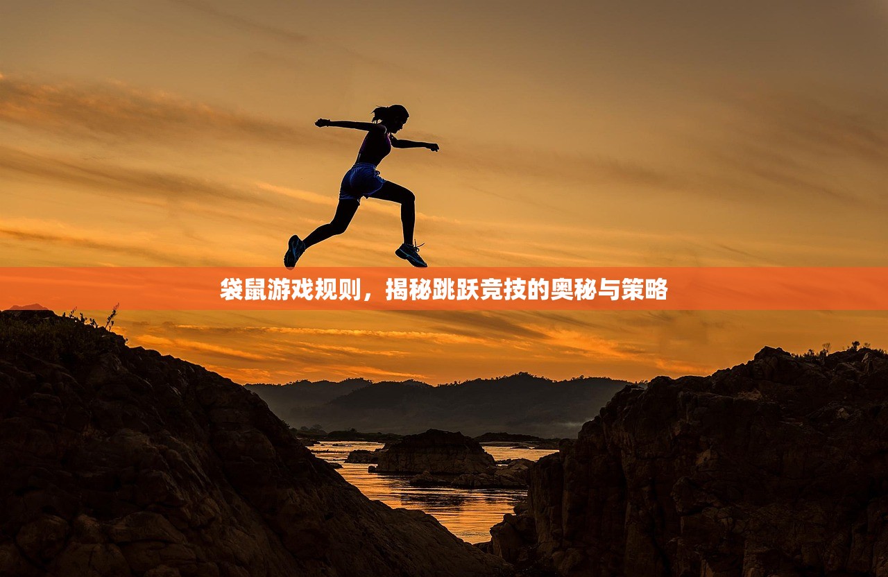 袋鼠游戏规则，揭秘跳跃竞技的奥秘与策略