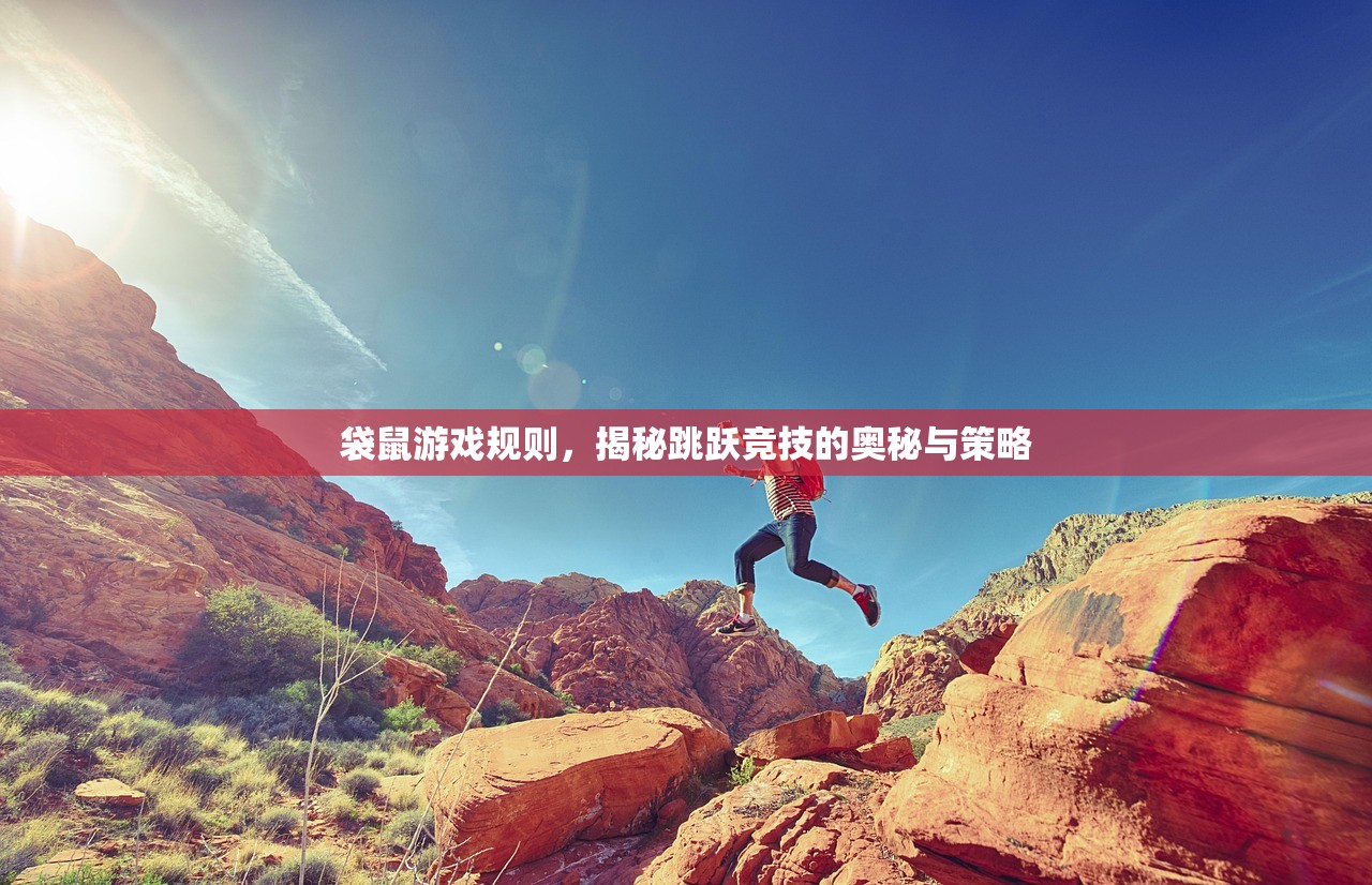 袋鼠游戏规则，揭秘跳跃竞技的奥秘与策略