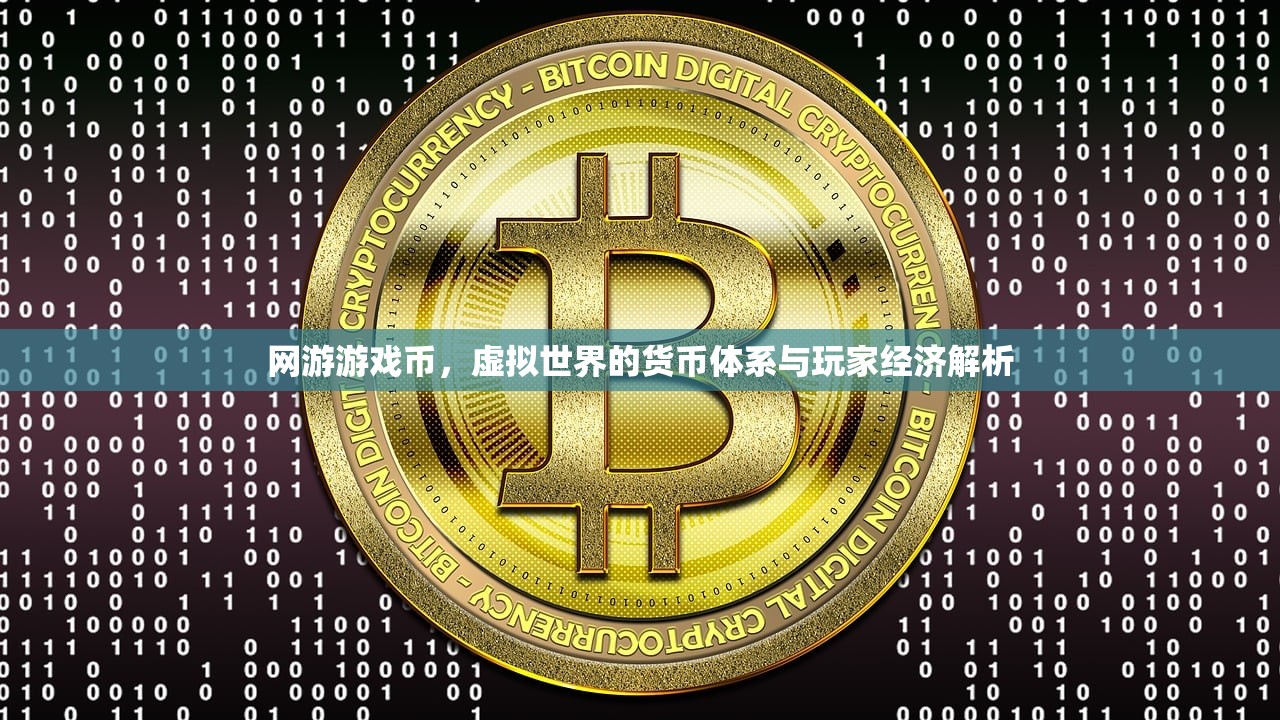 网游游戏币，虚拟世界的货币体系与玩家经济解析