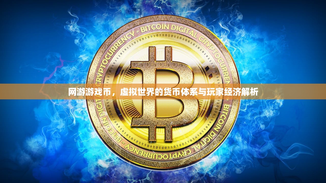 网游游戏币，虚拟世界的货币体系与玩家经济解析
