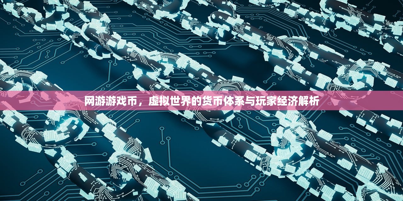 网游游戏币，虚拟世界的货币体系与玩家经济解析