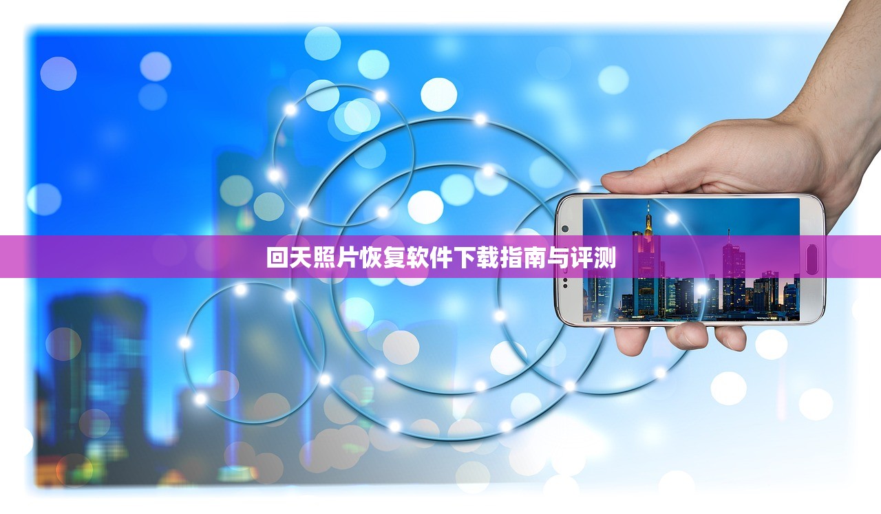 回天照片恢复软件下载指南与评测
