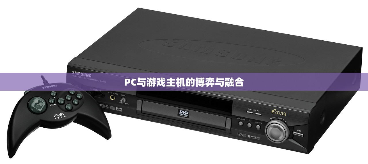 PC与游戏主机的博弈与融合