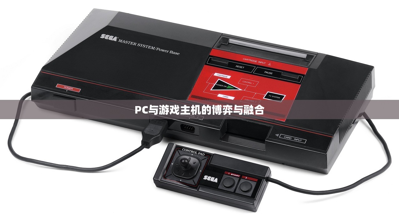PC与游戏主机的博弈与融合