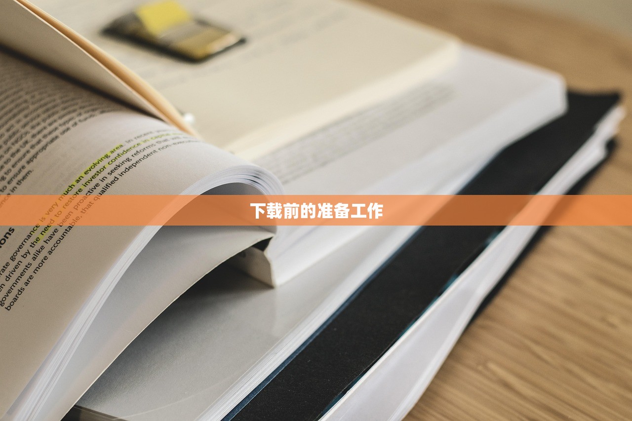 下载前的准备工作