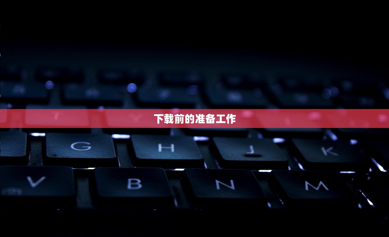 下载前的准备工作