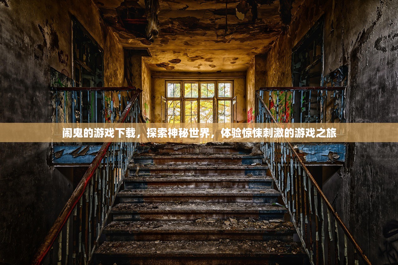 闹鬼的游戏下载，探索神秘世界，体验惊悚刺激的游戏之旅