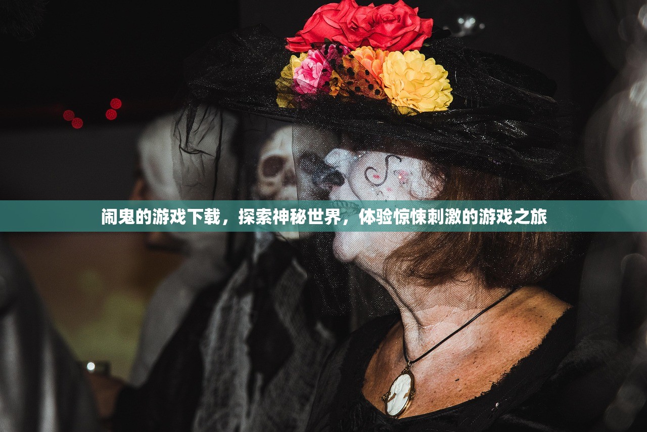 闹鬼的游戏下载，探索神秘世界，体验惊悚刺激的游戏之旅