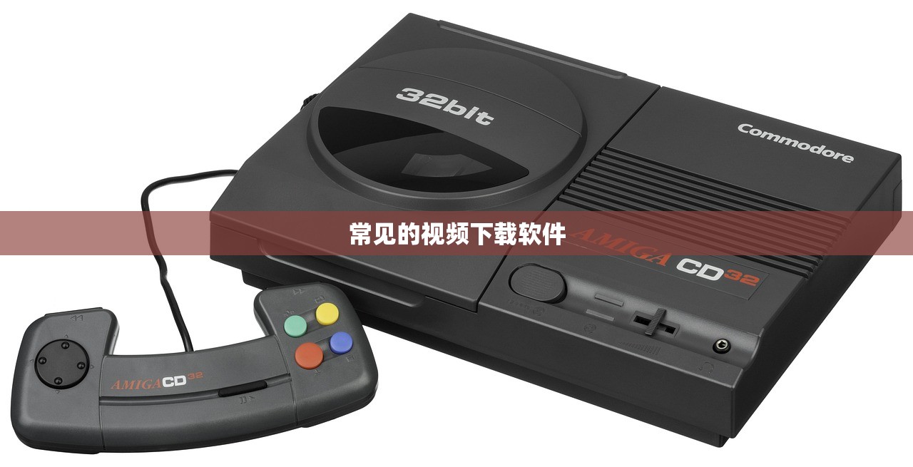 常见的视频下载软件