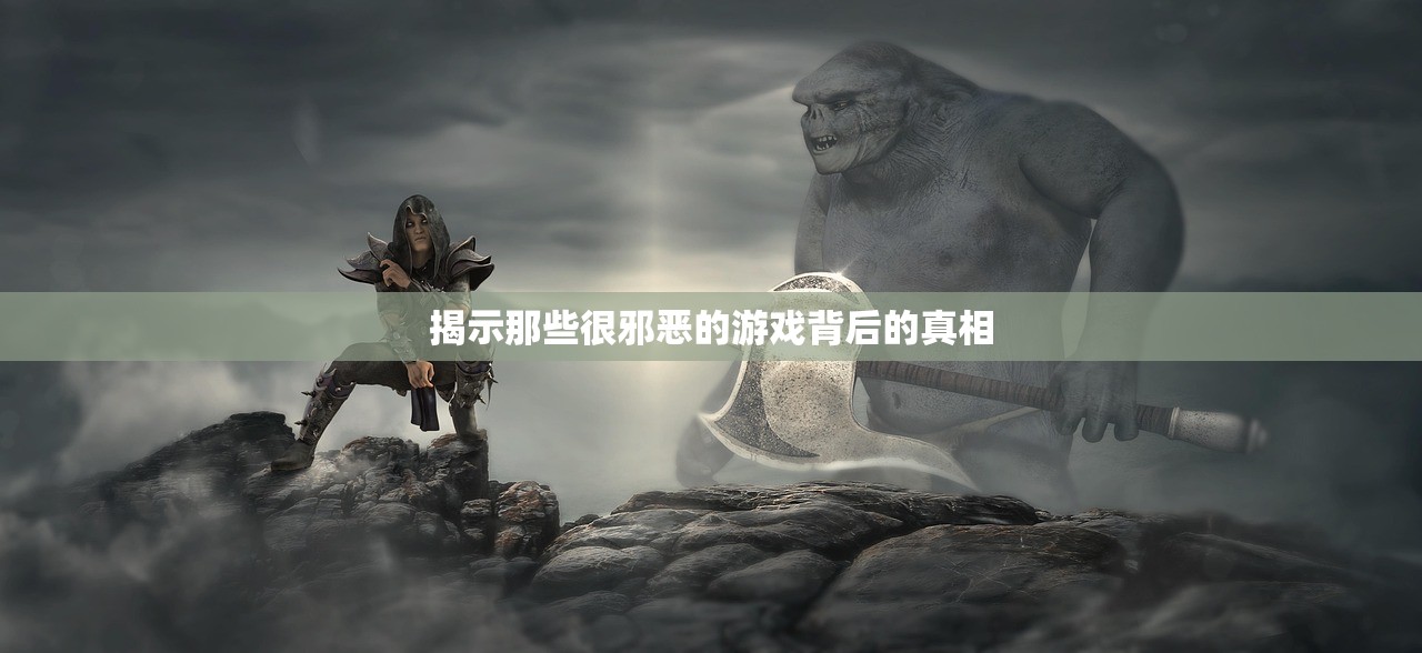 揭示那些很邪恶的游戏背后的真相