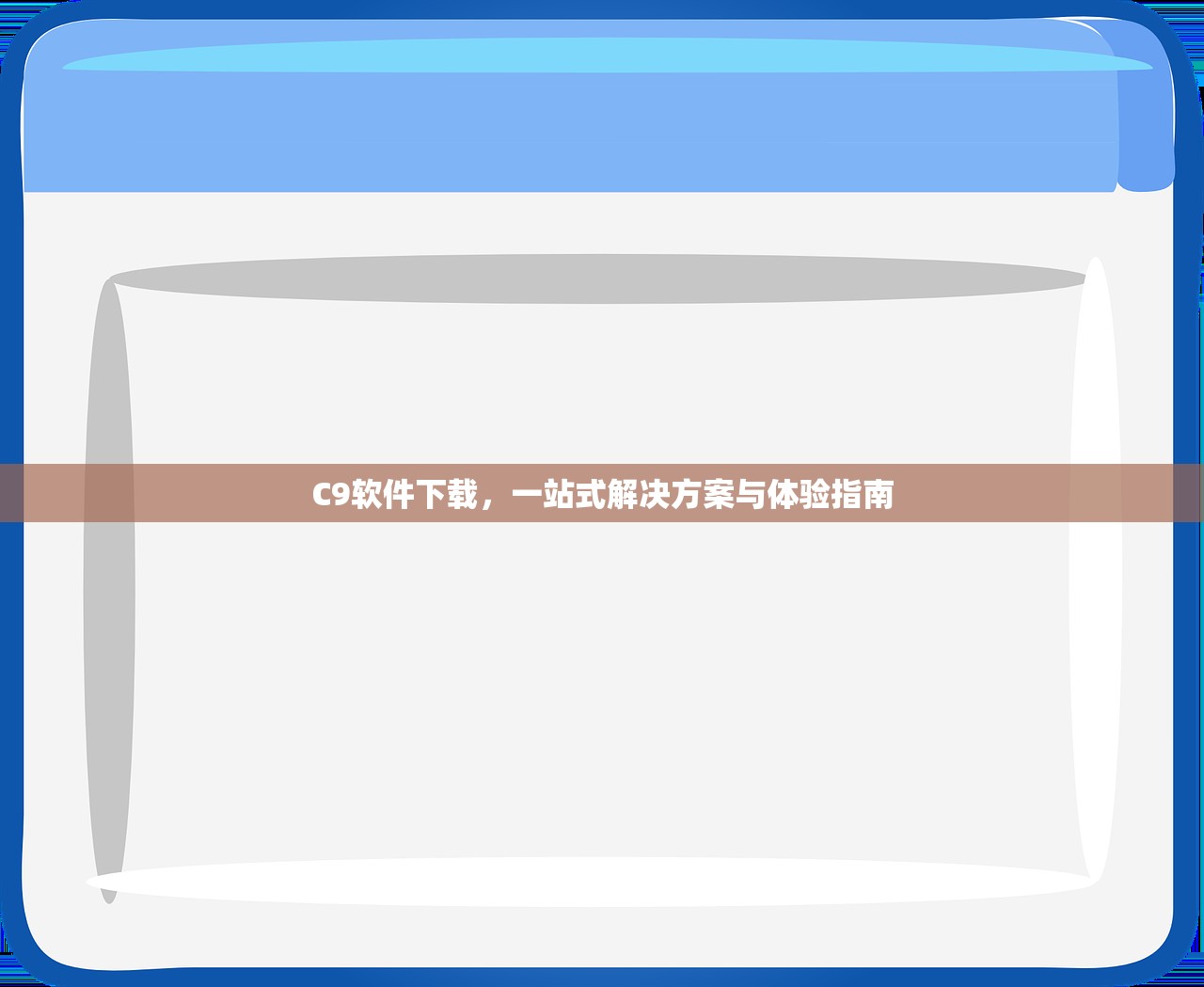 C9软件下载，一站式解决方案与体验指南