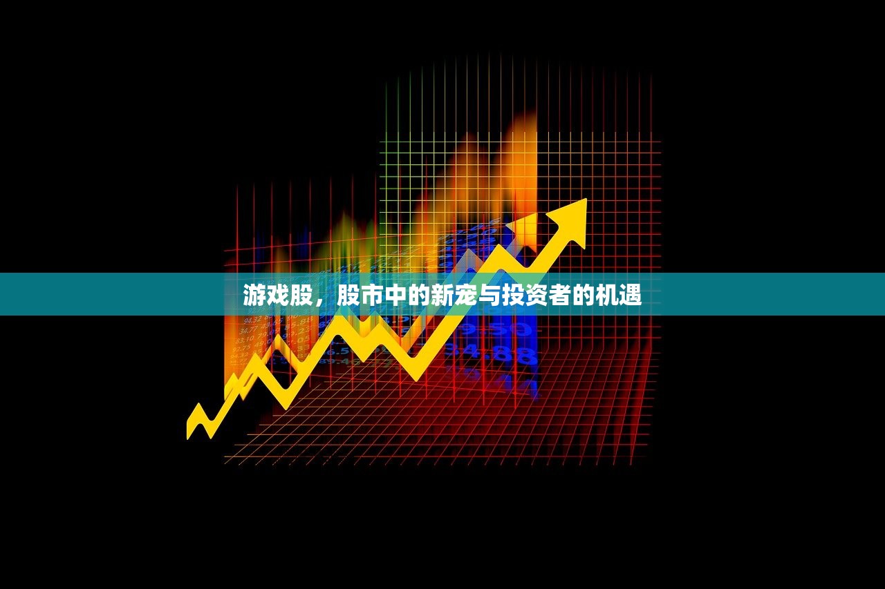 游戏股，股市中的新宠与投资者的机遇