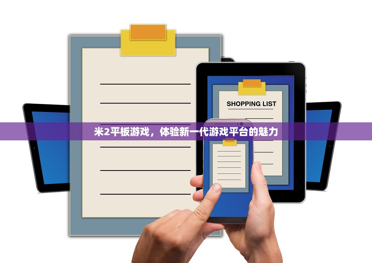 米2平板游戏，体验新一代游戏平台的魅力