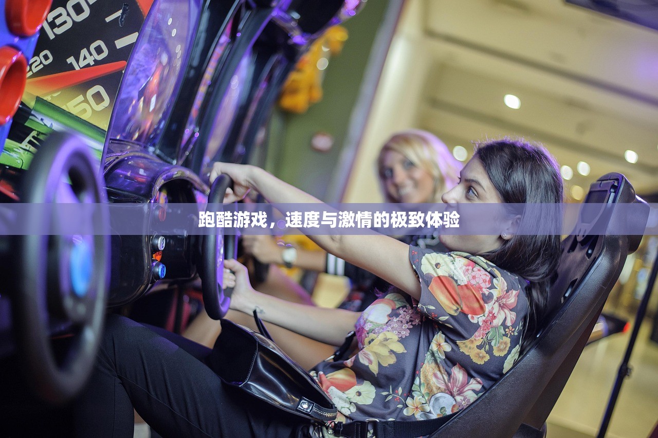 跑酷游戏，速度与激情的极致体验