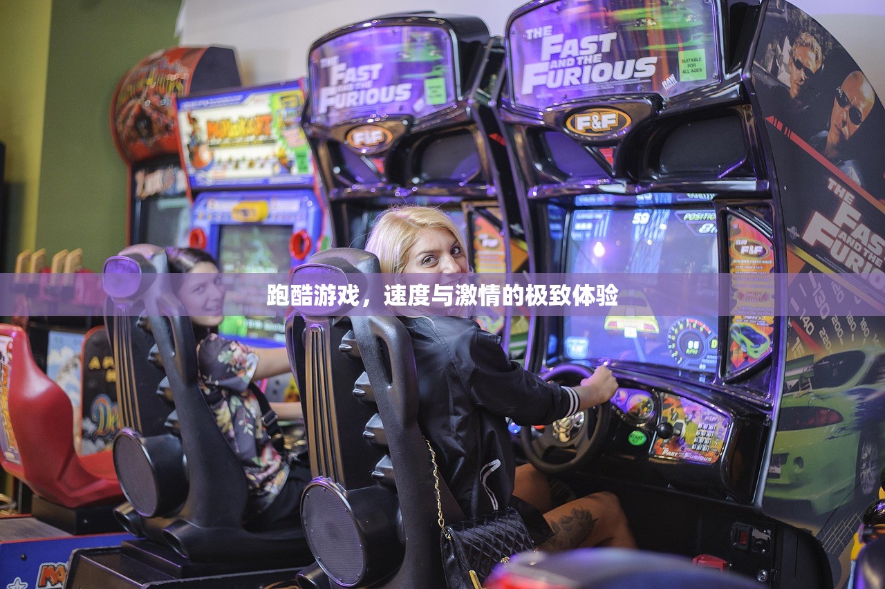 跑酷游戏，速度与激情的极致体验