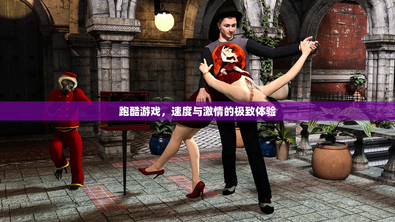 跑酷游戏，速度与激情的极致体验