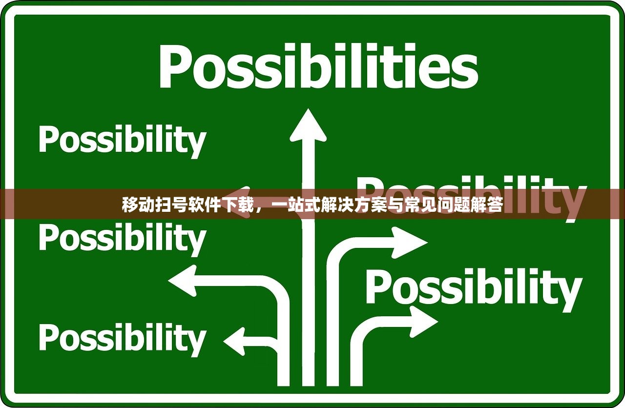 移动扫号软件下载，一站式解决方案与常见问题解答