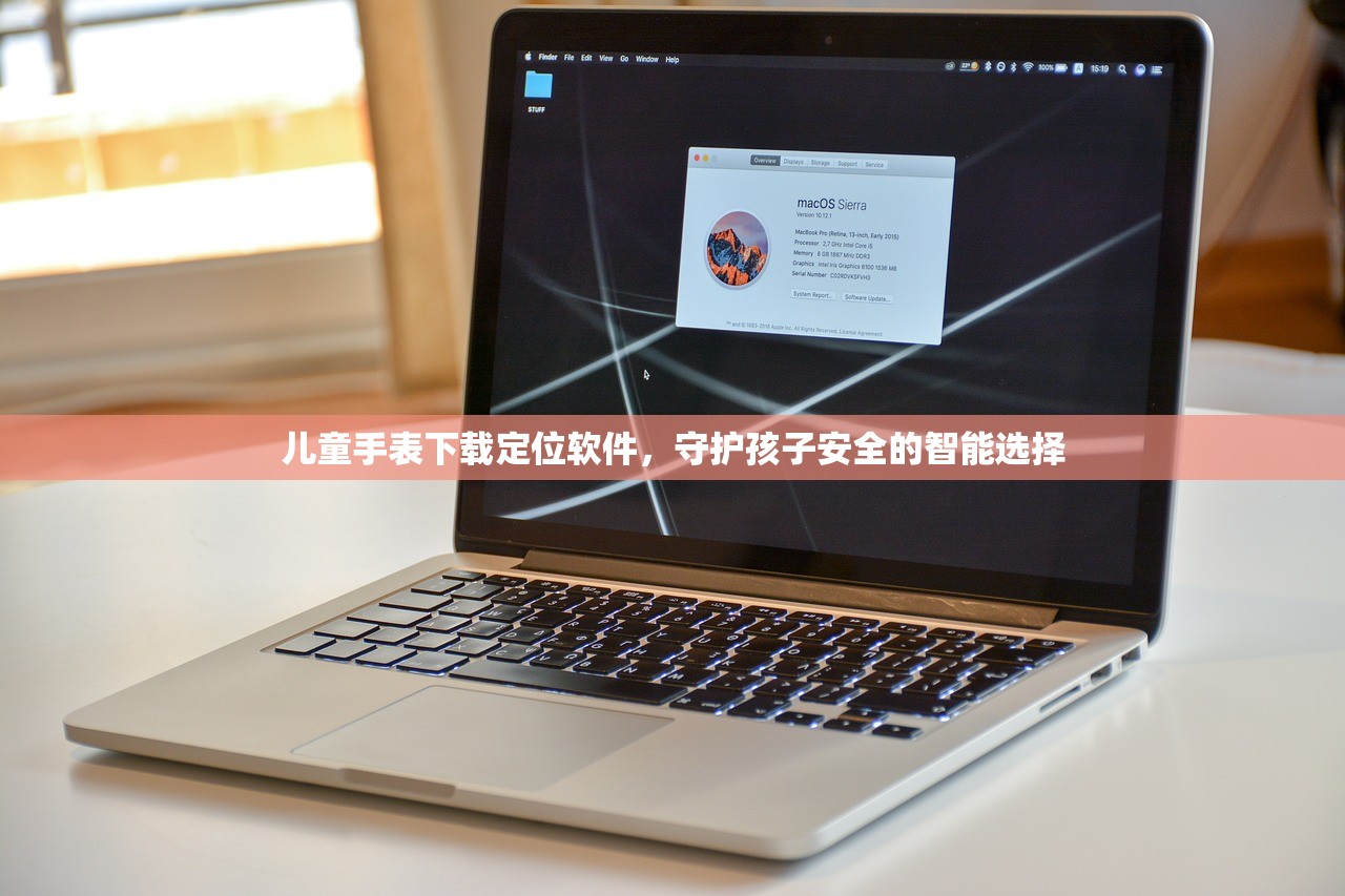 儿童手表下载定位软件，守护孩子安全的智能选择