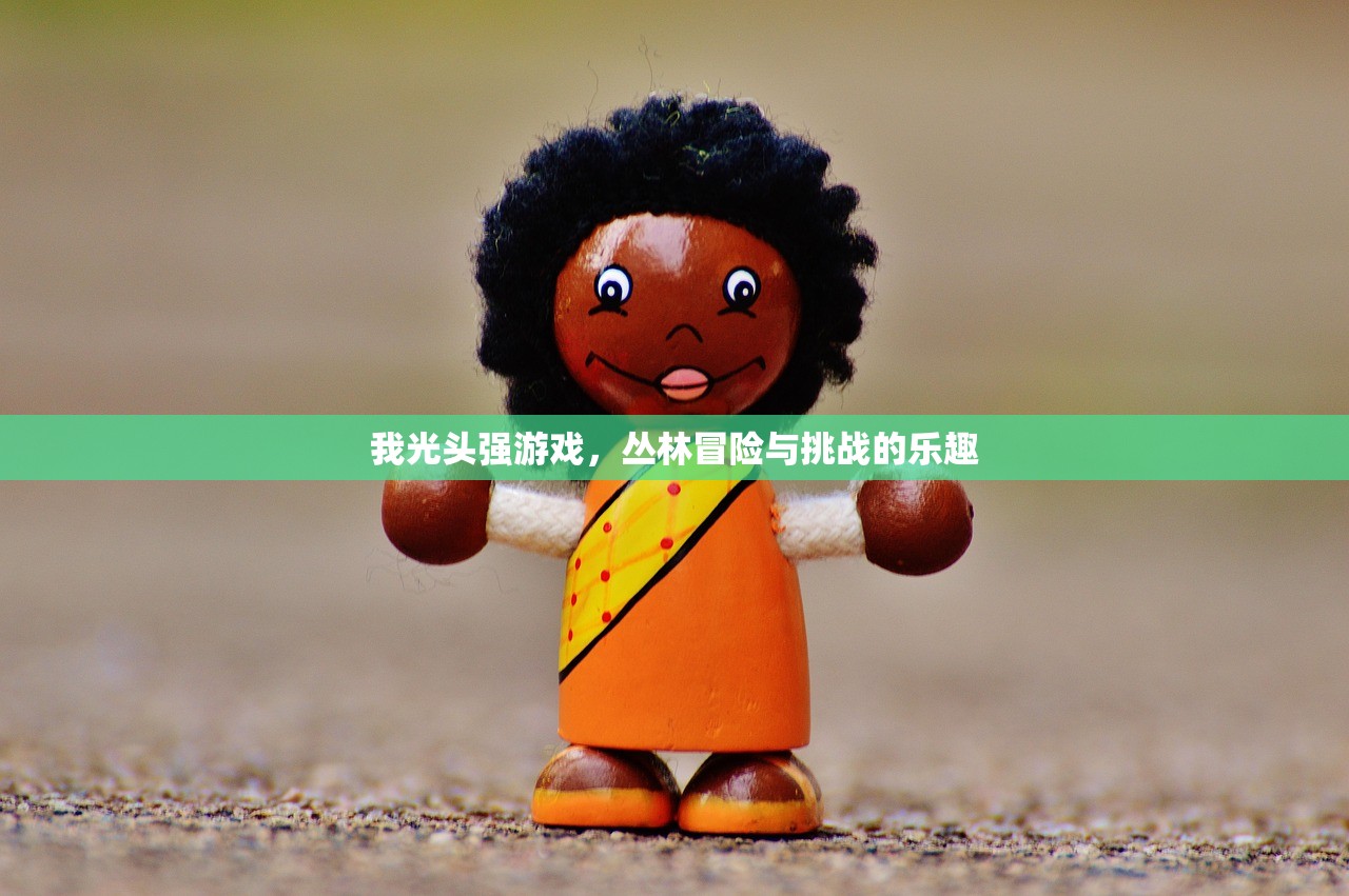 我光头强游戏，丛林冒险与挑战的乐趣