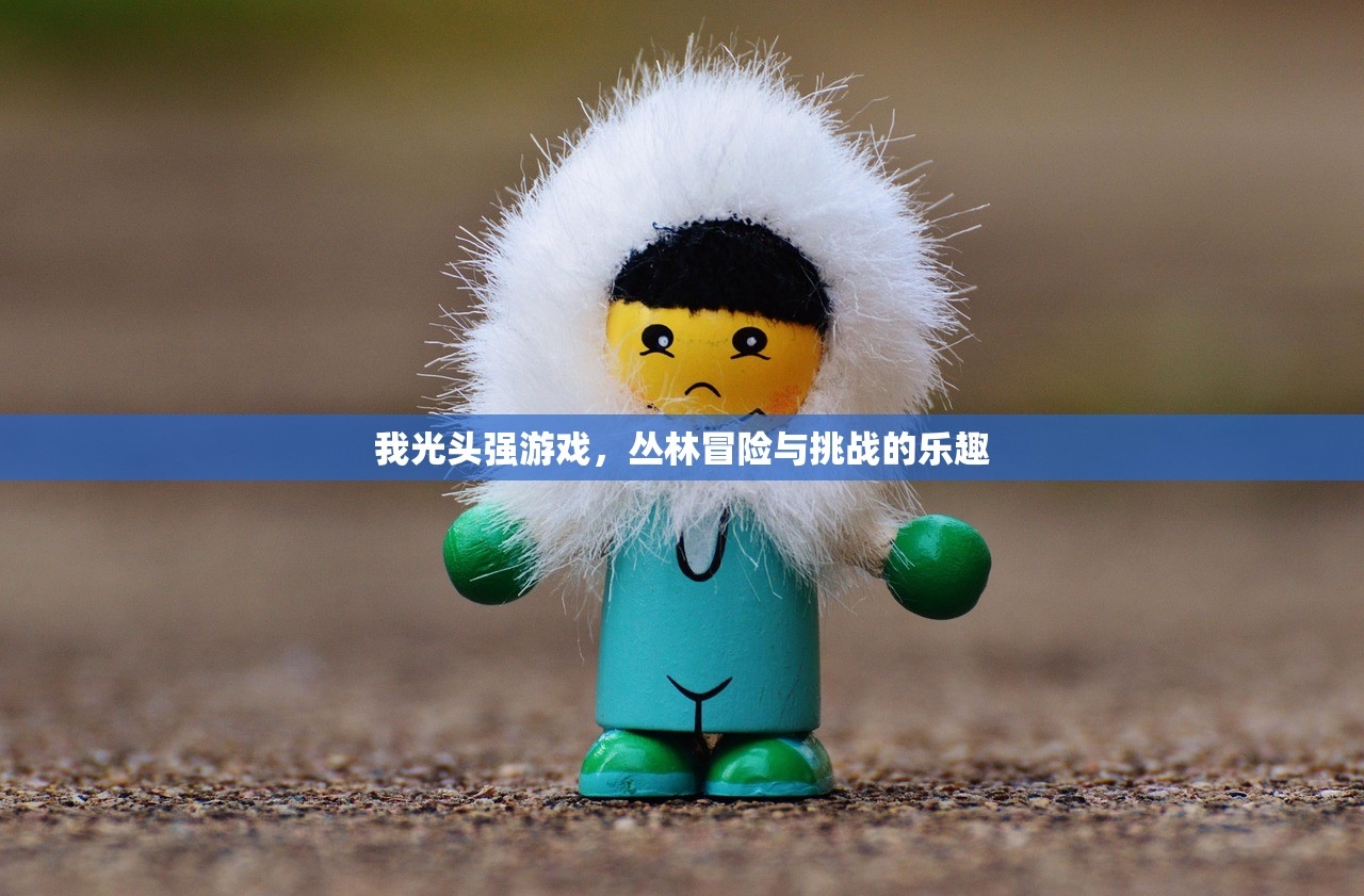我光头强游戏，丛林冒险与挑战的乐趣