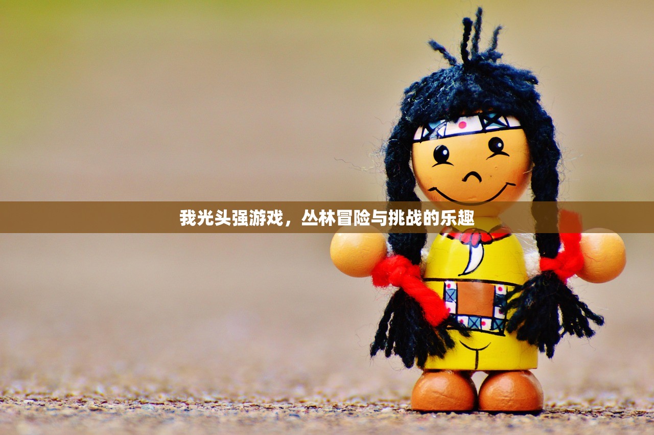 我光头强游戏，丛林冒险与挑战的乐趣