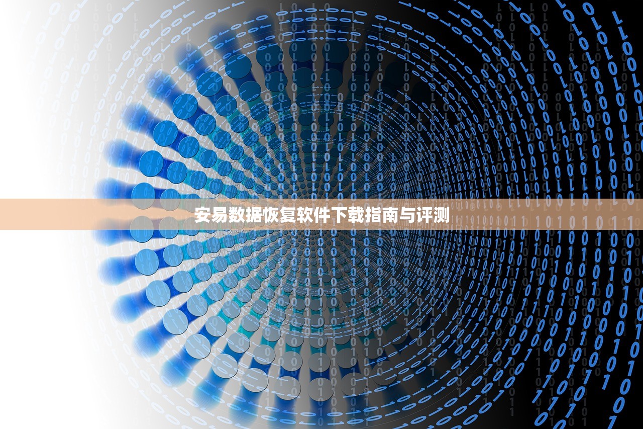 安易数据恢复软件下载指南与评测