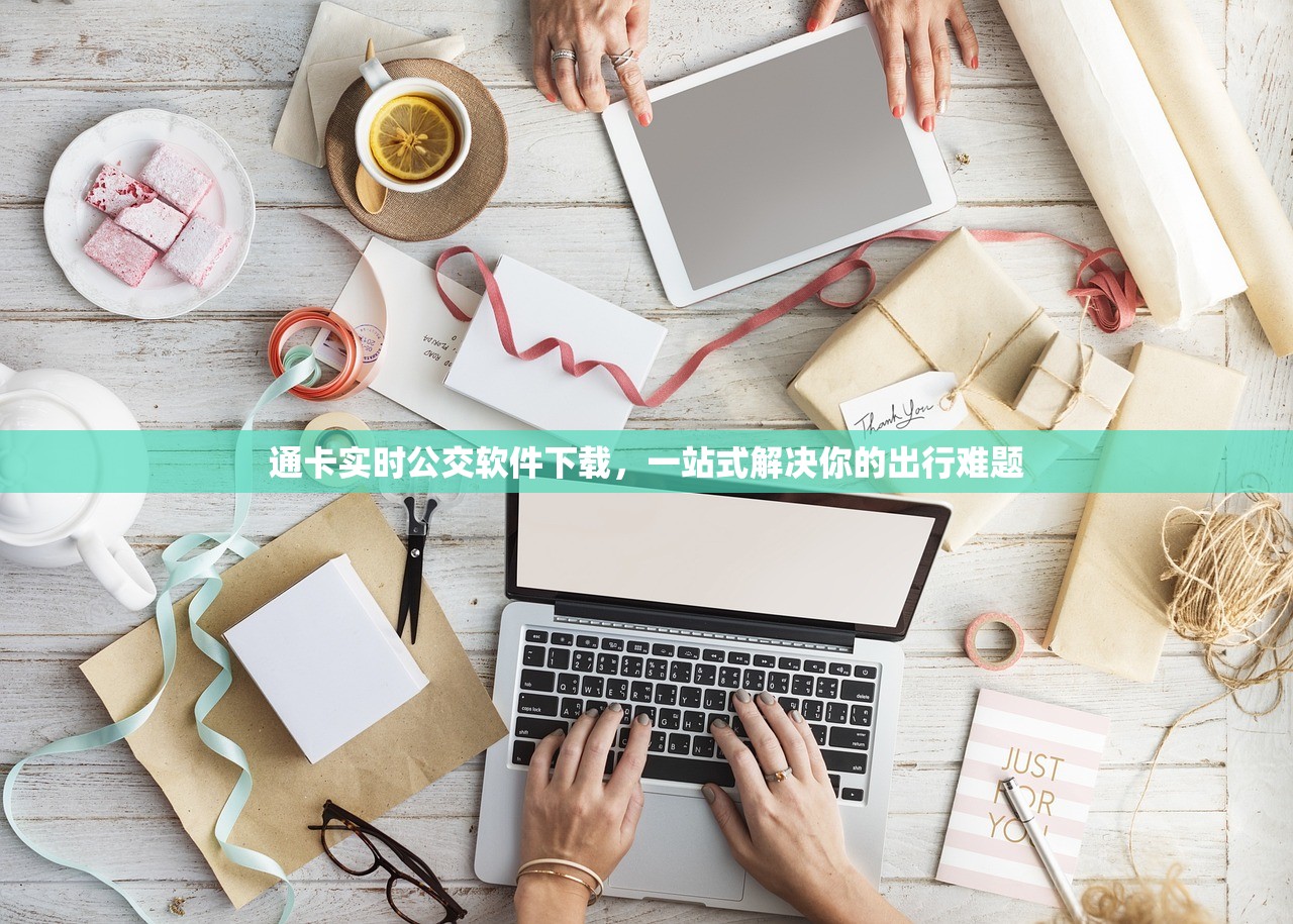 通卡实时公交软件下载，一站式解决你的出行难题