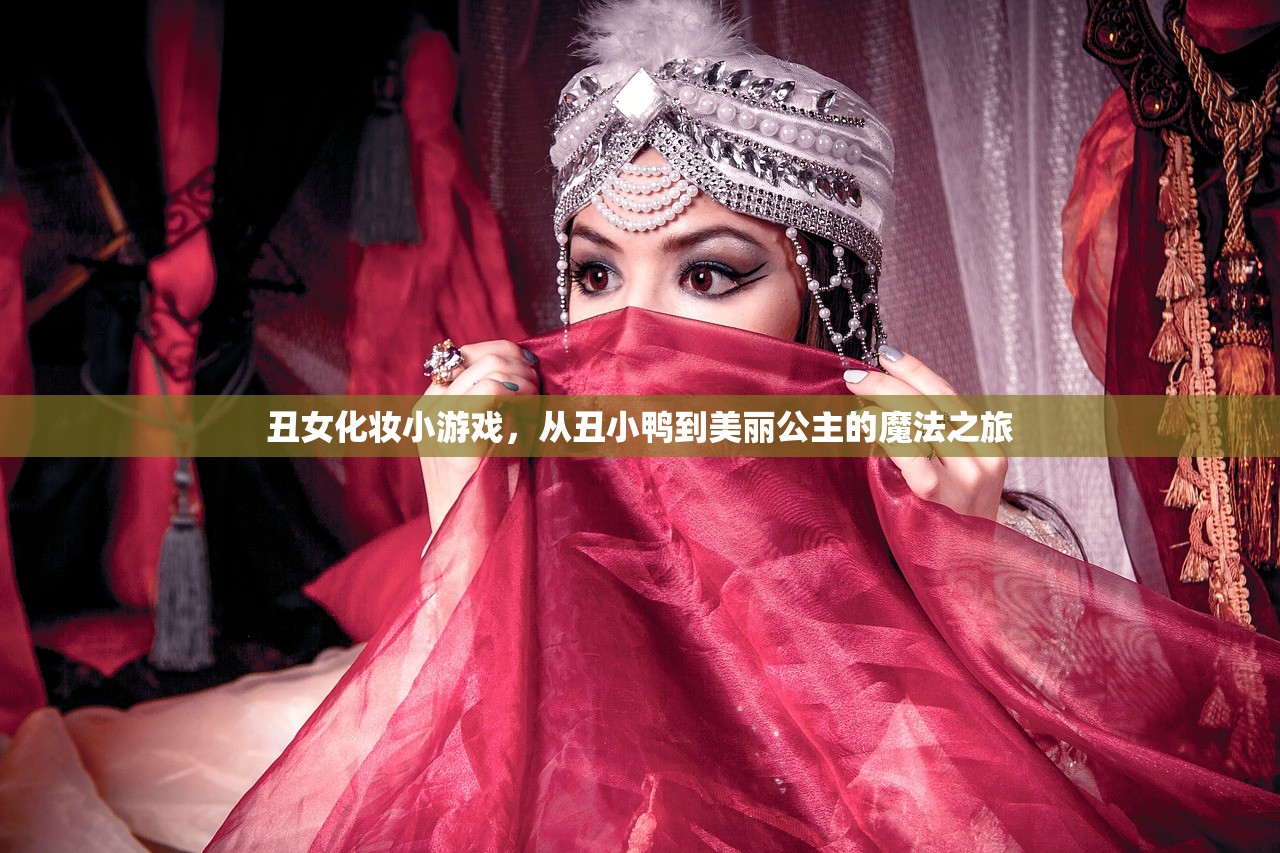 丑女化妆小游戏，从丑小鸭到美丽公主的魔法之旅
