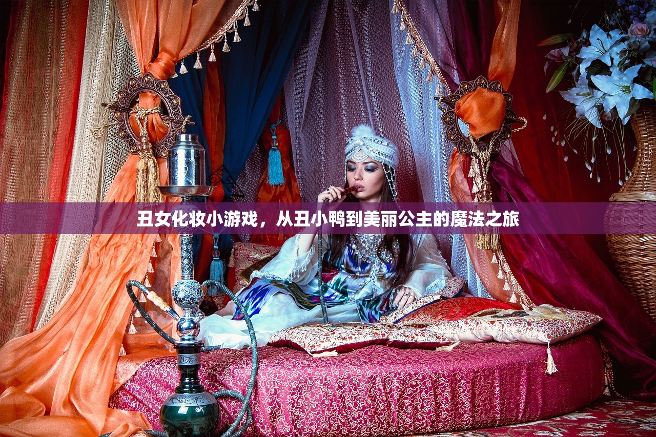 丑女化妆小游戏，从丑小鸭到美丽公主的魔法之旅