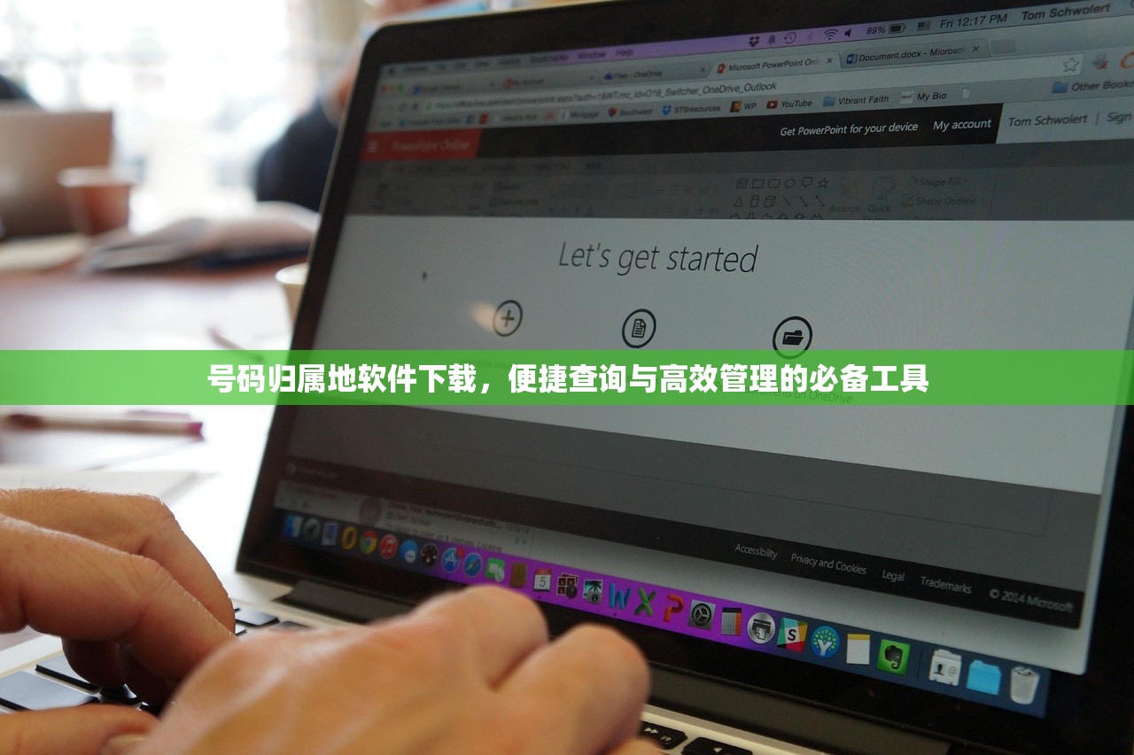 号码归属地软件下载，便捷查询与高效管理的必备工具