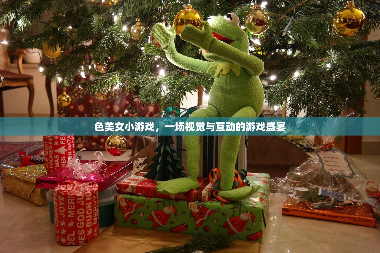 色美女小游戏，一场视觉与互动的游戏盛宴