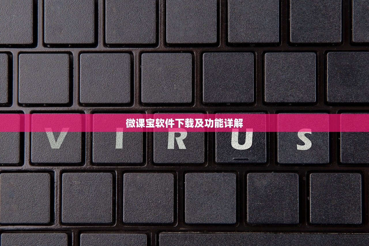 微课宝软件下载及功能详解
