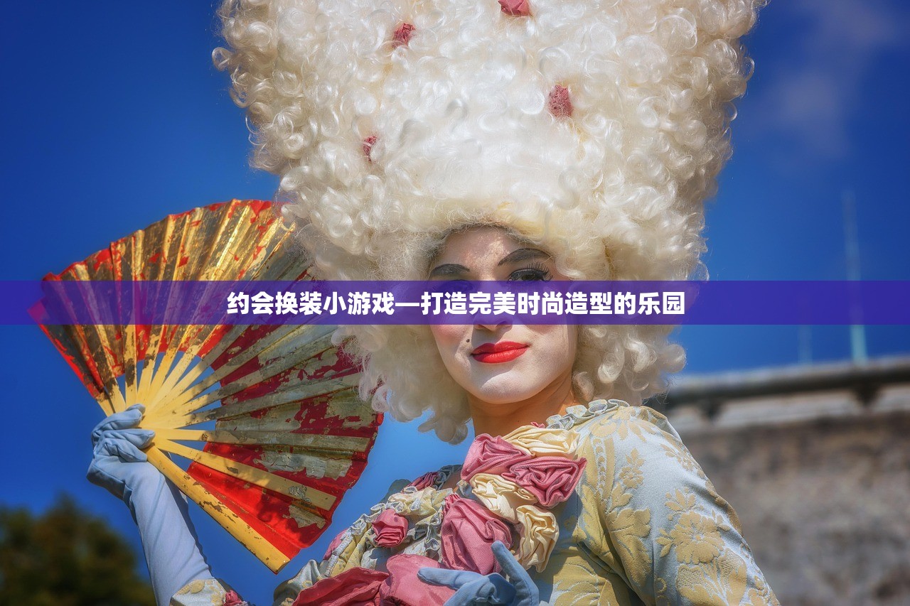 约会换装小游戏—打造完美时尚造型的乐园