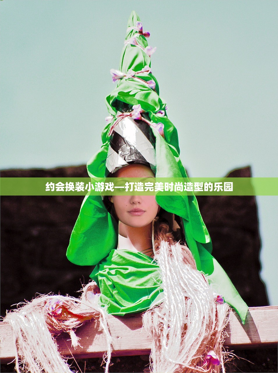 约会换装小游戏—打造完美时尚造型的乐园