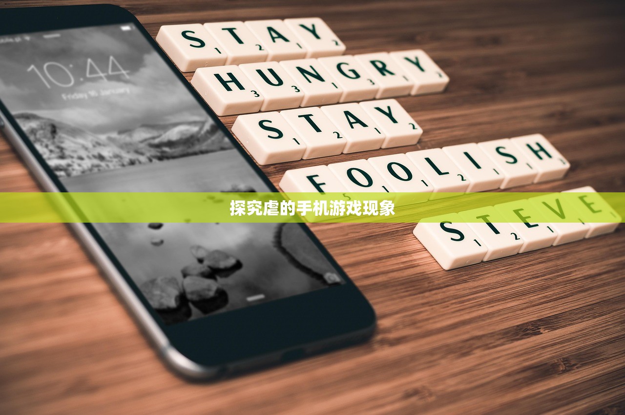 探究虐的手机游戏现象