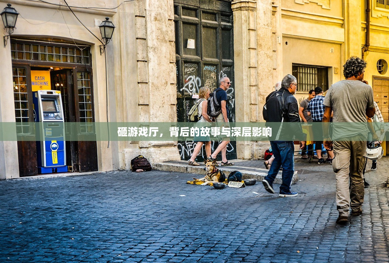 砸游戏厅，背后的故事与深层影响