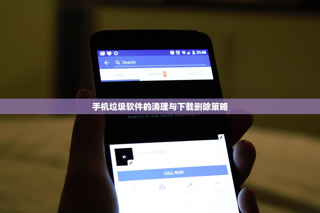 手机垃圾软件的清理与下载删除策略