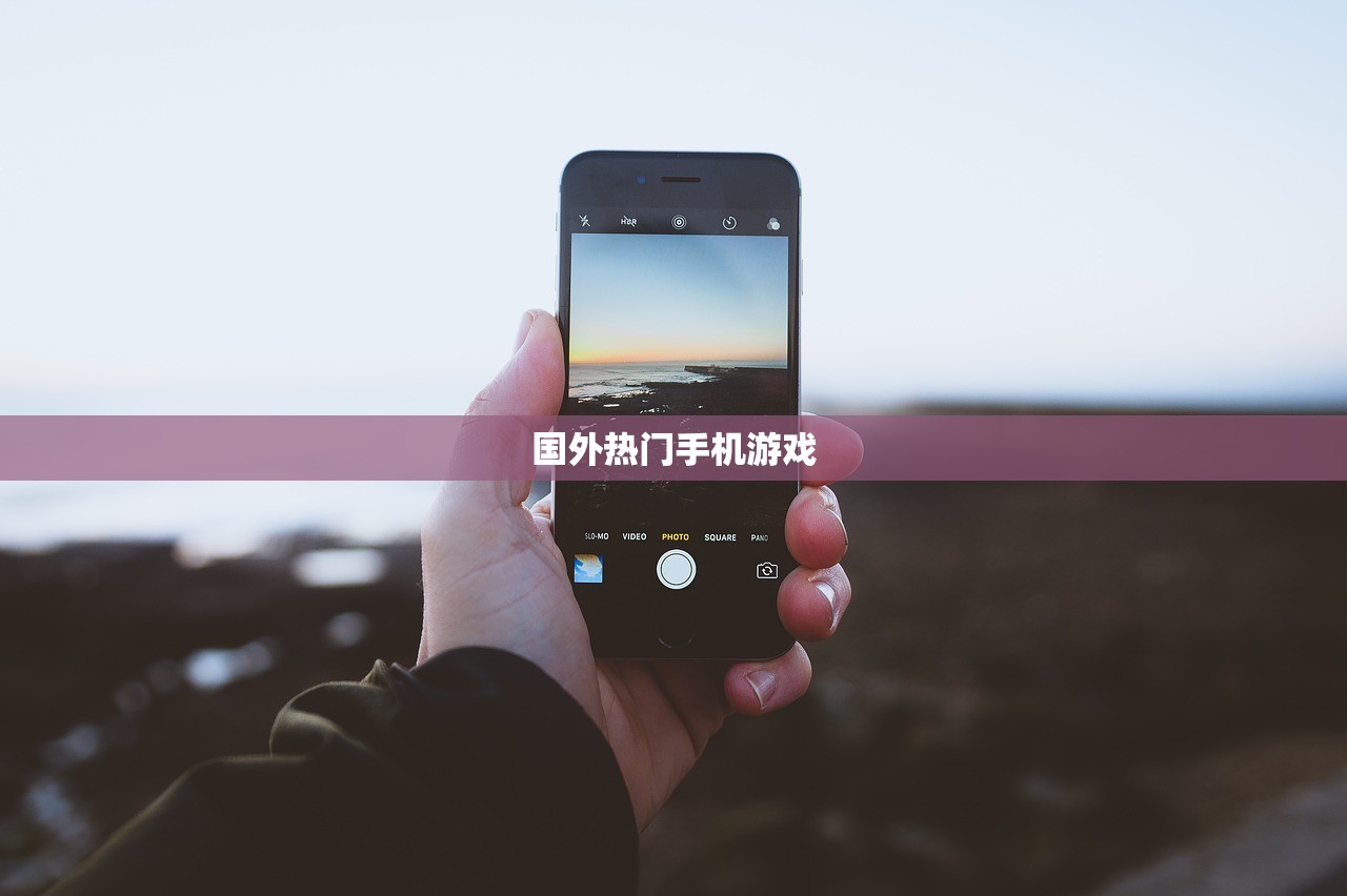 国外热门手机游戏