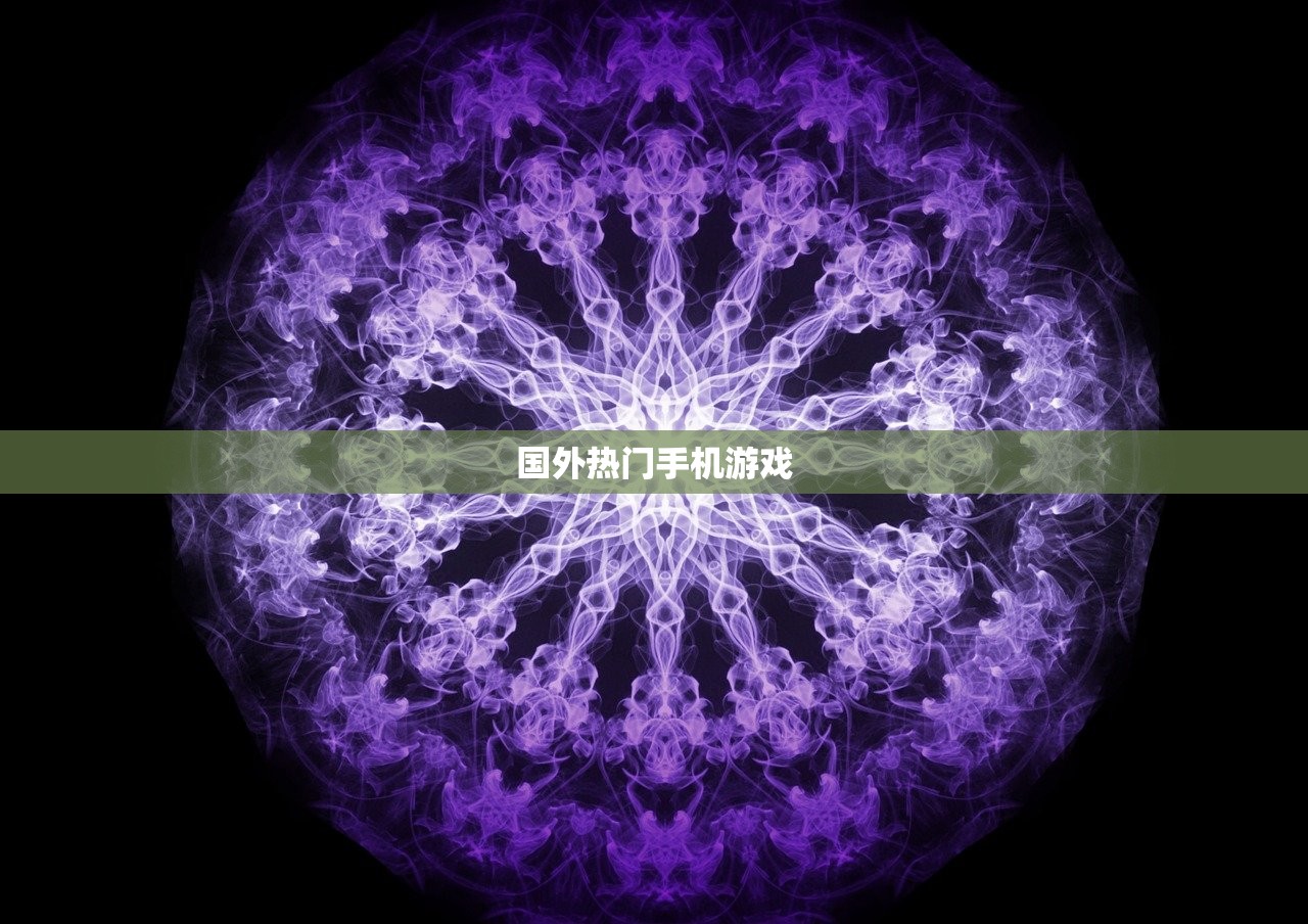 国外热门手机游戏
